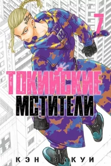 Кэн Вакуи: Токийские мстители. Том 7