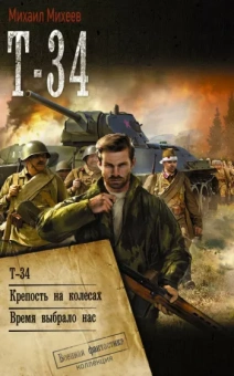 Михаил Михеев: Т-34. Крепость на колесах. Время выбрало нас