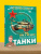 Борис Проказов: Танки