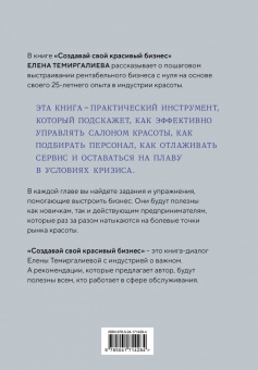 Елена Темиргалиева: Создавай свой красивый бизнес. Как открыть салон красоты, привлечь клиентов