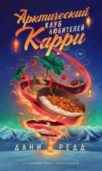 Дани Редд: Арктический клуб любителей карри