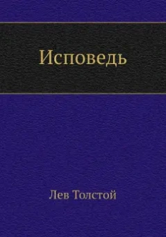 Лев Толстой: Исповедь