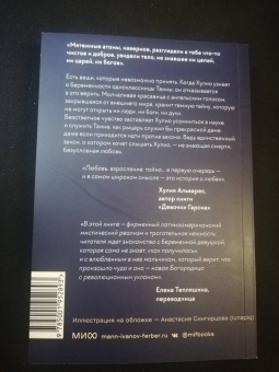 Эрнесто Киньонес: Тайна