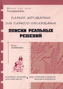 Игорь Реморенко: Разное управление для разного образования. Поиски реальных решений