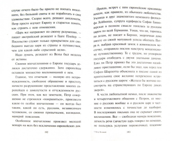 Ирина Измайлова: Петр Великий. Убийство императора