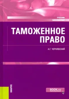 Александр Чернявский: Таможенное право. Учебник