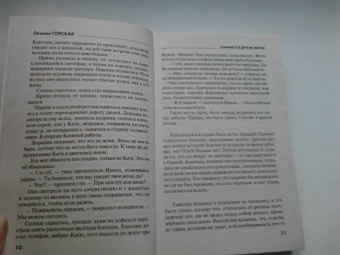 Евгения Горская: Сбываются другие мечты