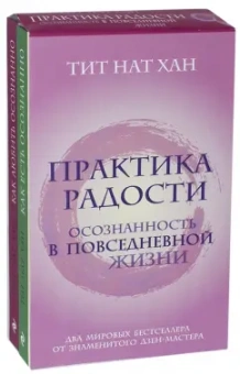 Нат Тит: Практика радости. Осознанность в повседневной жизни. Комплект из 2-х книг