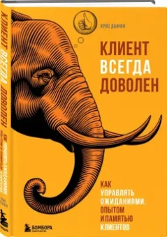 Крис Даффи: Клиент всегда доволен. Как управлять ожиданиями, опытом и памятью клиентов
