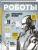 Роботы. Большая энциклопедия