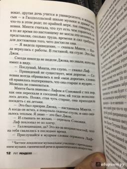 Рут Ренделл: Призрак для Евы