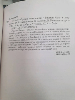 Трумен Капоте: Малое собрание сочинений