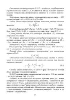 Радик Баширов: Автотракторные двигатели. Конструкция, основы теории и расчета. Учебник для СПО
