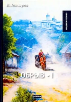 Иван Гончаров: Обрыв. Том 1