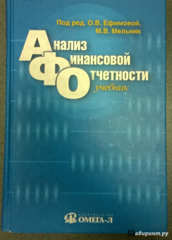 Ефимова, Мельник, Бердников: Анализ финансовой отчетности. Учебное пособие