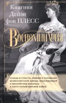 Плесс фон: Воспоминания. Победы и страсти, ошибки и поражения великосветской львицы