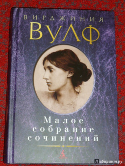 Вирджиния Вулф: Малое собрание сочинений