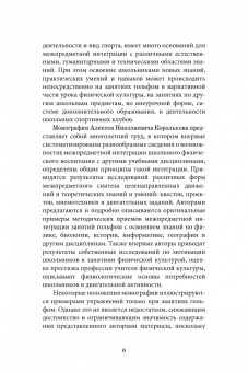 Алексей Корольков: Межпредметные аспекты школьного физического воспитания. Учебное пособие для СПО