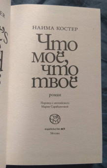 Наима Костер: Что мое, что твое