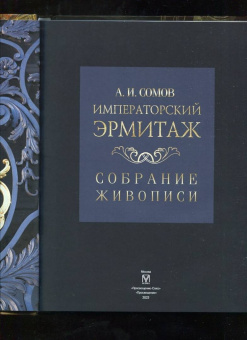 Андрей Сомов: Императорский Эрмитаж. Собрание живописи