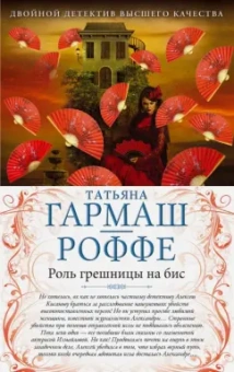 Татьяна Гармаш-Роффе: Роль грешницы на бис. Частный визит в Париж