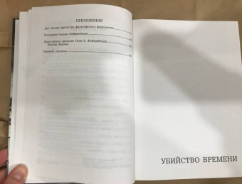Пол Фейерабенд: Убийство времени. Автобиография