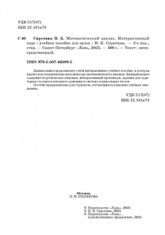 Ирина Сиротина: Математический анализ. Интерактивный курс. Учебное пособие для вузов