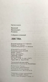 Василий Розанов: Собрание сочинений. Том 30. Листва