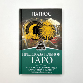 Папюс: Предсказательное Таро, или Ключ всякого рода карточных гаданий