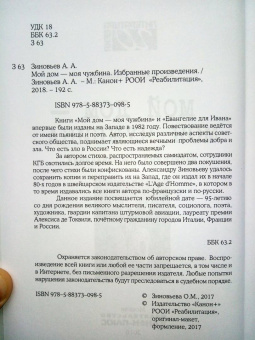 Александр Зиновьев: Мой дом — моя чужбина