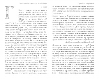 Иоанн Святитель: Драгоценный глашатай Православия. Духовный азбуковник