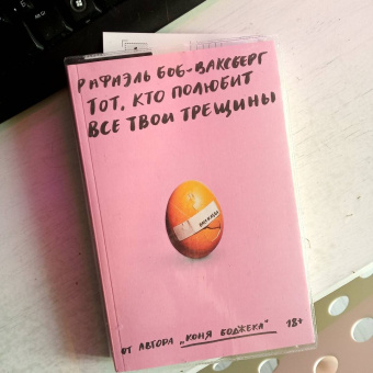 Рафаэль Боб-Ваксберг: Тот, кто полюбит все твои трещины