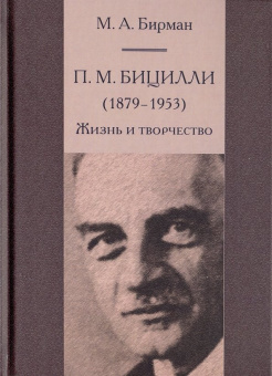 Михаил Бирман: П. М. Бицилли (1879-1953). Жизнь и творчество