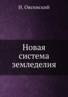 Ив. Овсинский: Новая система земледелия