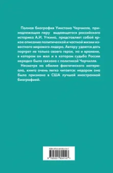 Анатолий Уткин: Уинстон Черчилль. Полная биография