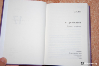 Эдгар По: 17 рассказов