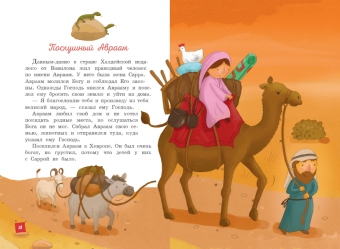 Светлана Кипарисова: Моя первая Библия (ил. Г. Скотта)