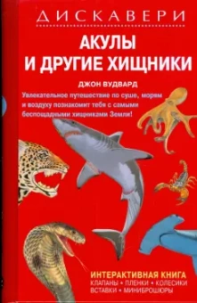 Джон Вудвард: Дискавери:  Акулы и другие хищники