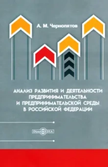 Александр Чернопятов: Анализ развития и деятельности предпринимательства и предпринимательской среды в РФ