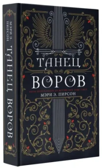 Мэри Пирсон: Танец воров