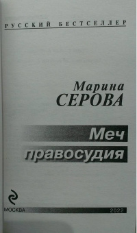 Марина Серова: Меч правосудия