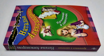 Наталья Александрова: Криминал в цветочек