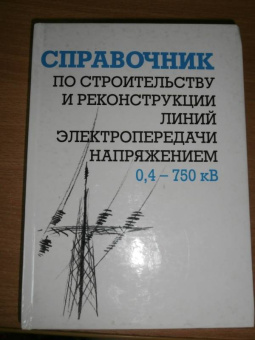 Гологорский, Кравцов, Узелков: Справочник по строительству и реконструкции ЛЭП 0,4-750 кВ.