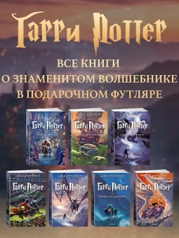 Роулинг Дж.К. (Гэлбрейт Р.): Гарри Поттер. Комплект из 7 книг в футляре