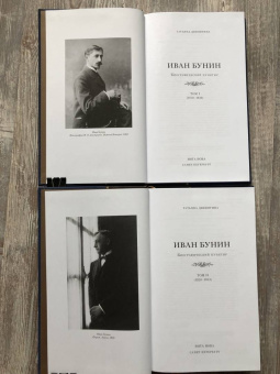 Татьяна Двинятина: Иван Бунин. Биографический пунктир ( в 2-х книгах)