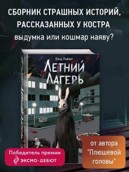 Райбер Влад: Летний лагерь