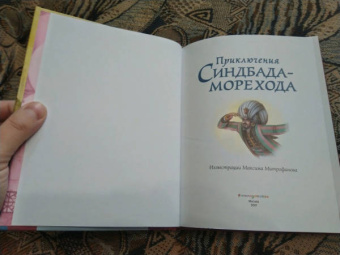 Приключения Синдбада-морехода