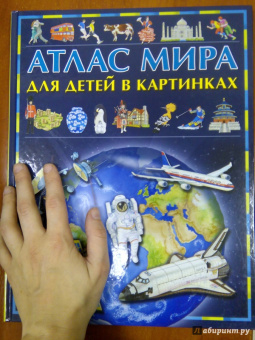 Атлас мира для детей в картинках