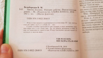 Владимир Белобородов: Цветок безумия. Империя рабства