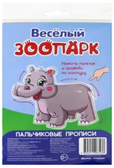 Пальчиковые прописи. Веселый зоопарк